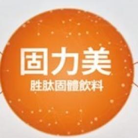 固力美